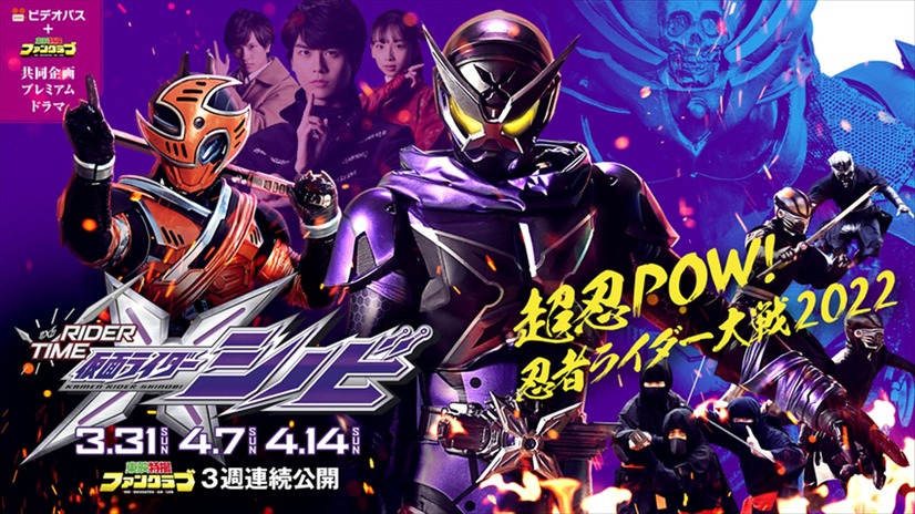 RIDER TIME 仮面ライダーシノビ』よりメインビジュアル