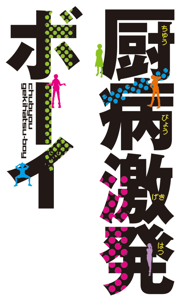 『厨病激発ボーイ』タイトルロゴ（C）れるりり・藤並みなと/KADOKAWA/厨病激発ボーイ製作委員会