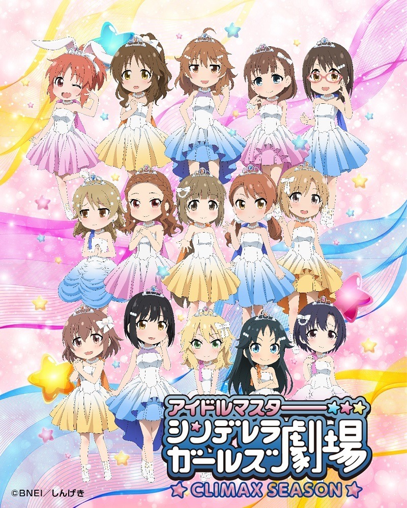 『アイドルマスター シンデレラガールズ劇場　CLIMAX SEASON』描き下ろしキービジュアル（C）BNEI／しんげき