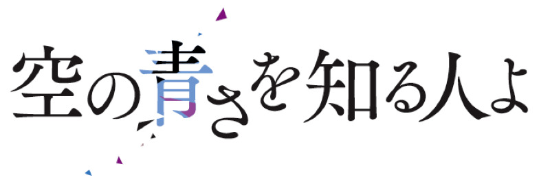 『空の青さを知る人よ』