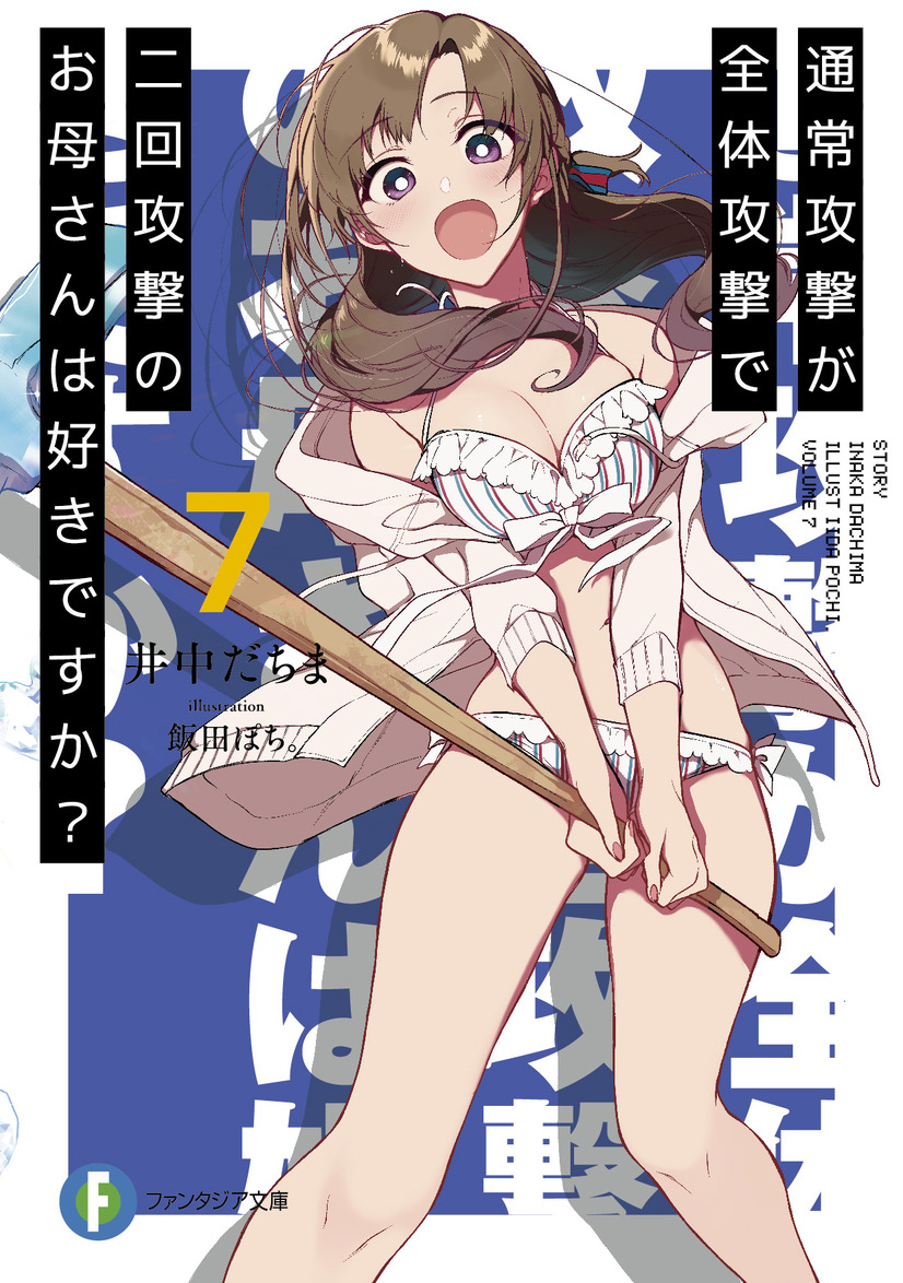 『通常攻撃が全体攻撃で二回攻撃のお母さんは好きですか？』原作書影（C）2019　井中だちま・飯田ぽち。／株式会社ＫＡＤＯＫＡＷＡ／お母さんは好きですか？製作委員会