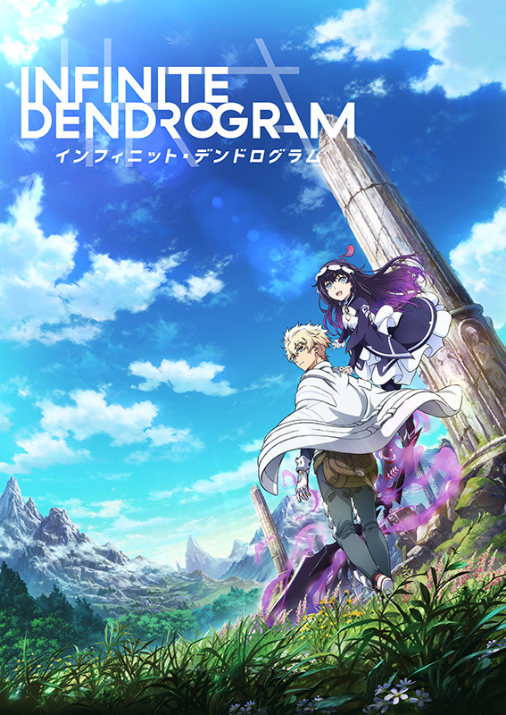 『＜Infinite Dendrogram＞-インフィニット・デンドログラム-』（C）海道左近・ホビージャパン／インフィニット・デンドログラム製作委員会