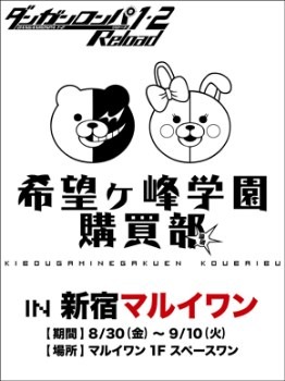 「希望ヶ峰学園購買部 in 新宿マルイワン」