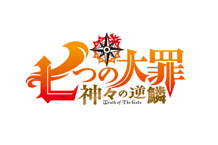 『七つの大罪 神々の逆鱗』ロゴ（C）鈴木央・講談社／「七つの大罪 神々の逆鱗」製作委員会