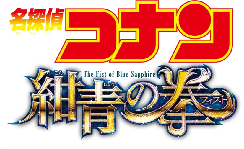 『名探偵コナン 紺青の拳（こんじょうのフィスト）』ロゴ(C)2019 青山剛昌／名探偵コナン製作委員会