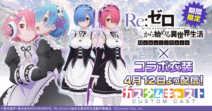 『Re:ゼロから始める異世界生活 Memory Snow』×『カスタムキャスト』（C）長月達平・株式会社KADOKAWA刊／Re:ゼロから始める異世界生活製作委員会