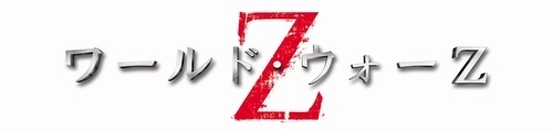 『ワールド・ウォー Z』