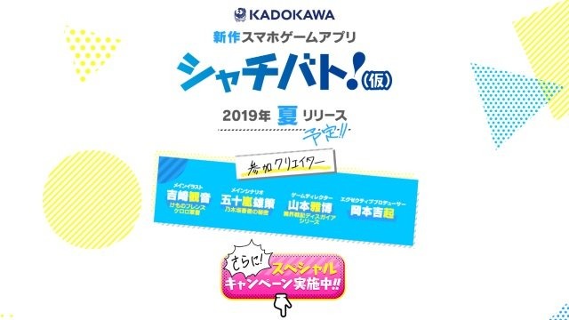 KADOKAWA新作『シャチバト!(仮)』発表！ 吉崎観音氏、山本雅博氏などを迎えて贈るスマホ向けプロジェクト