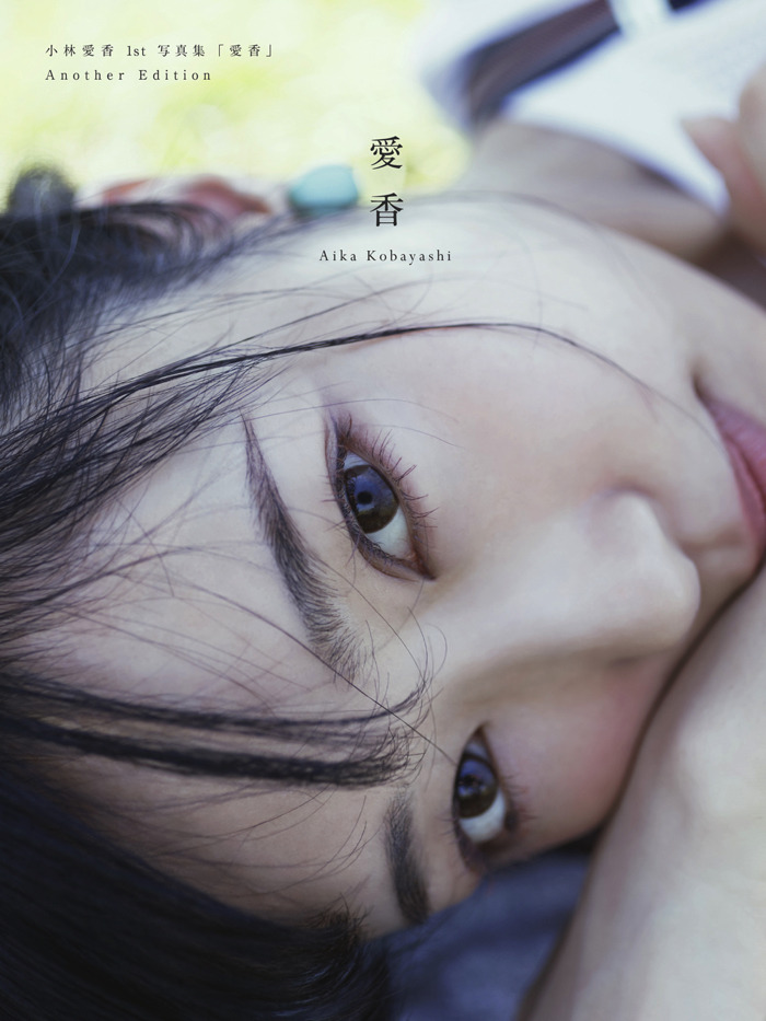 「写真集『愛香』Another Edition」1,852円（税別）