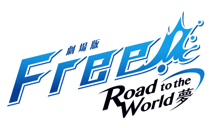 『劇場版 Free！-Road to the World-夢』