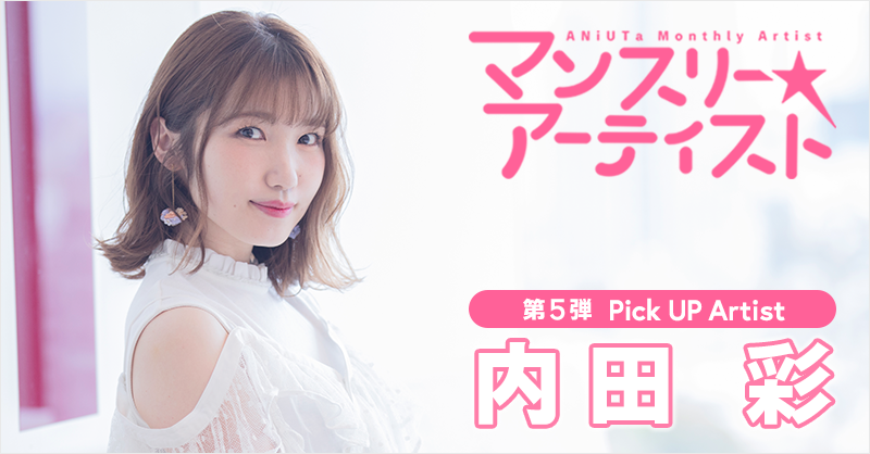 内田彩 野山を駆け回っていた 子ども時代 声優を目指したきっかけを振り返る インタビュー 2枚目の写真 画像 アニメ アニメ