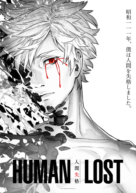 『HUMAN LOST 人間失格』（C）2019 HUMAN LOST Project