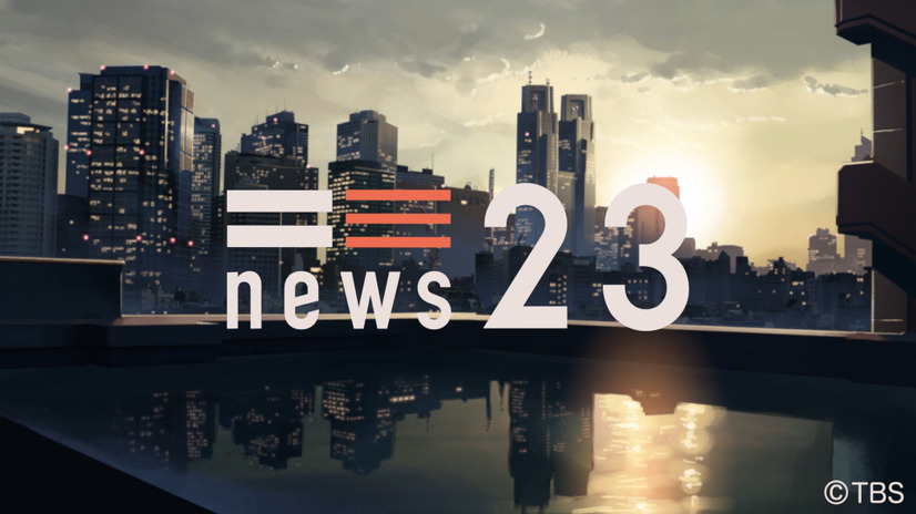 『NEWS23』（c）TBS