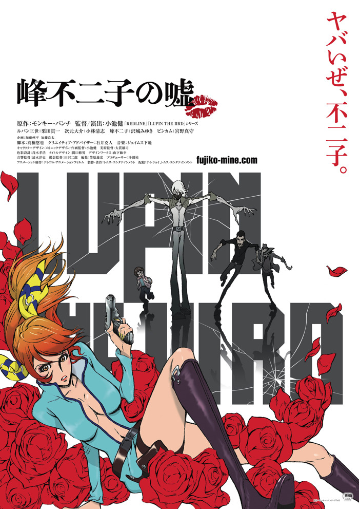 「LUPIN THE IIIRD 峰不二子の嘘」原作：モンキー・パンチ （C）TMS