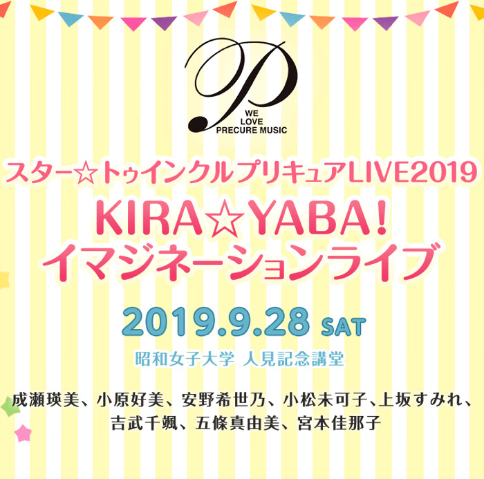 「スター☆トゥインクルプリキュアLIVE2019 KIRA☆YABA！イマジネーションライブ」