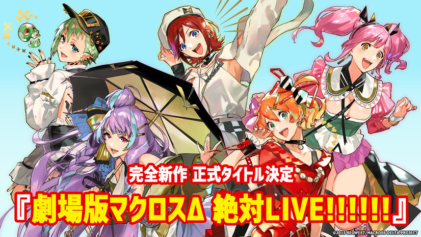 「劇場版マクロスΔ 絶対LIVE!!!!!!」（Ｃ）2015 BIGWEST/MACROSS DELTA PROJECT