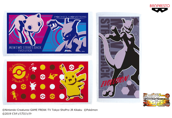 『ミュウツーの逆襲 EVOLUTION（エヴォリューション）』バスタオル（C）Nintendo・Creatures・GAME FREAK・TV Tokyo・ShoPro・JR Kikaku （C）Pokemon（C）2019 ピカチュウプロジェクト