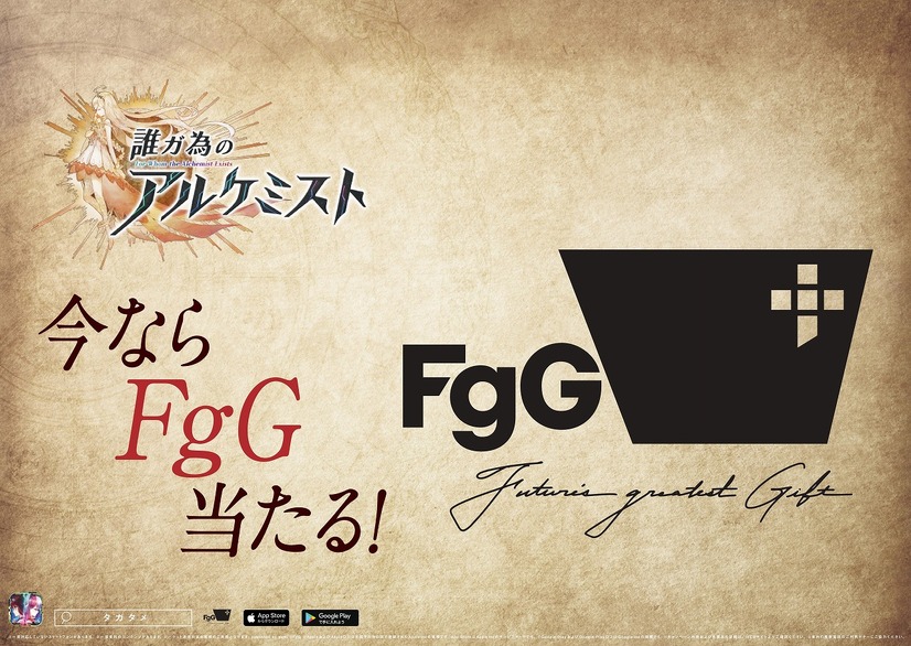 『誰ガ為のアルケミスト』“今なら●●当たる”キャンペーン FgG（C）2019 FgG・gumi / Shoji Kawamori, Satelight