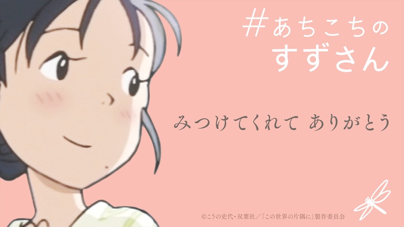 「#あちこちのすずさん」バナー（C）2018こうの史代・双葉社／「この世界の片隅に」製作委員会