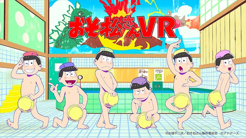 『おそ松さんVR』（C）赤塚不二夫／おそ松さん製作委員会　（C）ADORES,Inc. All Rights Reserved.