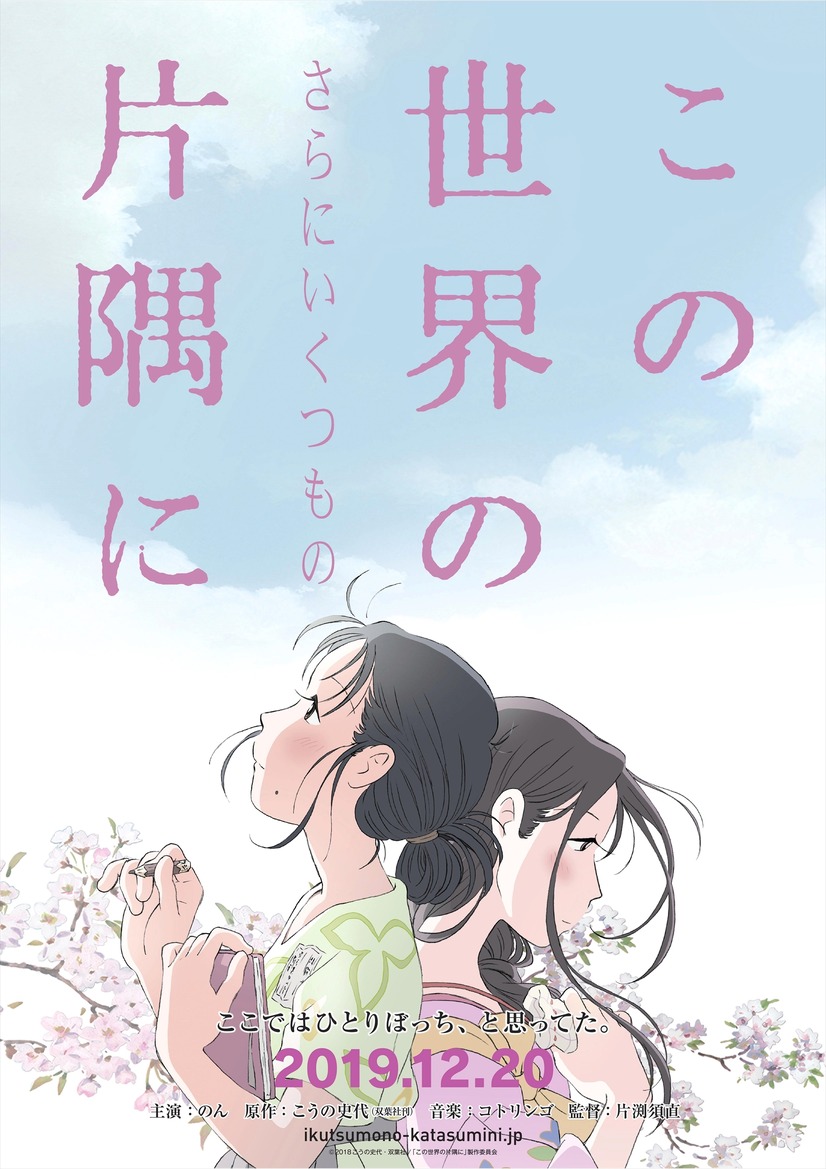 『この世界の（さらにいくつもの）片隅に』（C）2018こうの史代・双葉社／「この世界の片隅に」製作委員会