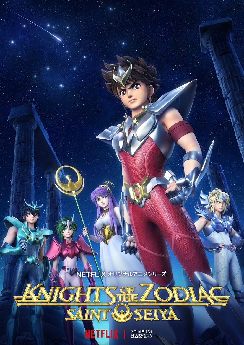 『聖闘士星矢： Knights of the Zodiac』（C）Masami Kurumada / Toei Animation