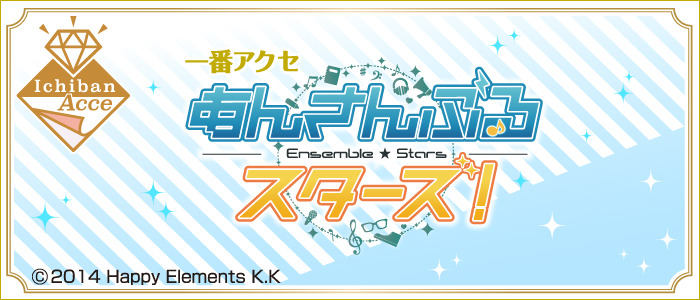 「一番アクセ あんさんぶるスターズ！」1回1,400円（税込）（C）2014 Happy Elements K.K