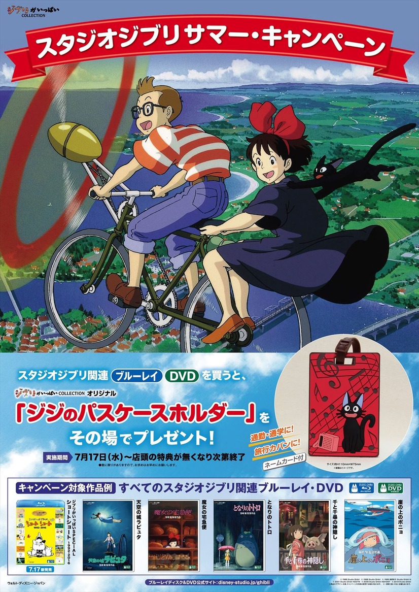 キャンペーンポスター（C）1989 角野栄子・Studio Ghibli・N