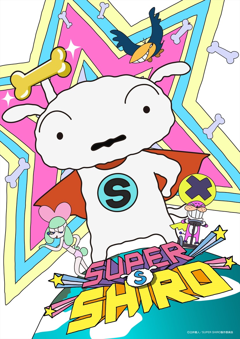 『SUPER SHIRO』（C）臼井儀人／SUPER SHIRO 製作委員会