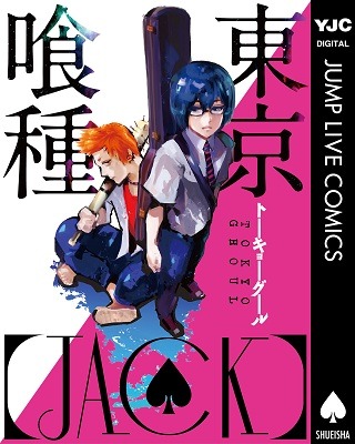 ジャンプlive 描き下ろし 東京喰種 Jack デジタル連載からデジタルコミックに 2枚目の写真 画像 アニメ アニメ