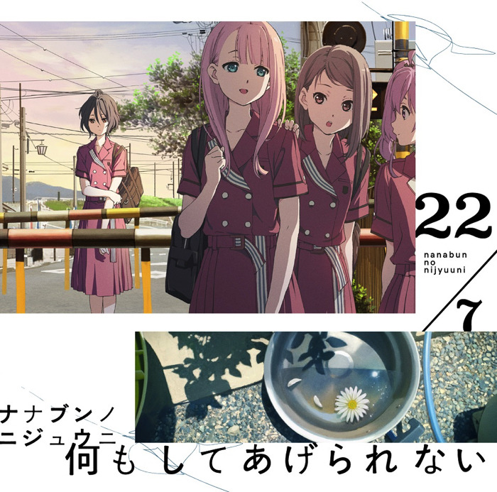 『22／7』「何もしてあげられない」【初回仕様限定盤 Type-B】1,667円（税別）（C）ANIME 22/7