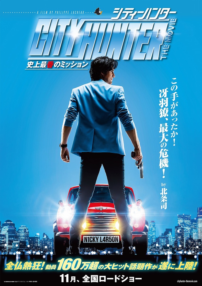 『シティーハンター THE MOVIE 史上最香のミッション』日本版ティザービジュアル（C）AXEL FILMS PRODUCTION - BAF PROD - M6 FILMS