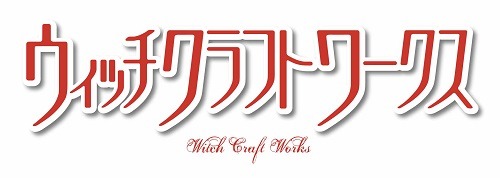 (c) 水薙竜・講談社／ウィッチクラフトワークス製作委員会