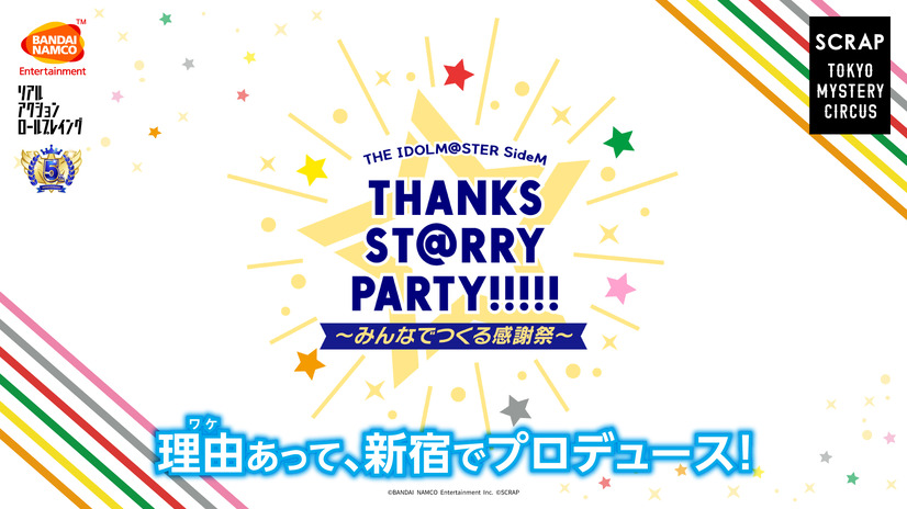 「THE IDOLM@STER SideM THANKS ST@RRY PARTY!!!!! ～みんなでつくる感謝祭～」（C）BANDAI NAMCO Entertainment Inc. （C）SCRAP
