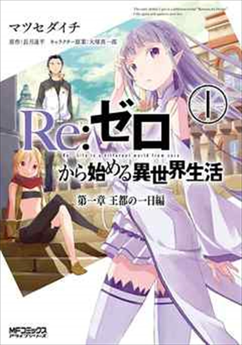 『Re：ゼロから始める異世界生活』（C）Daichi Matsuse 2014 （C）Tappei Nagatsuki 2014