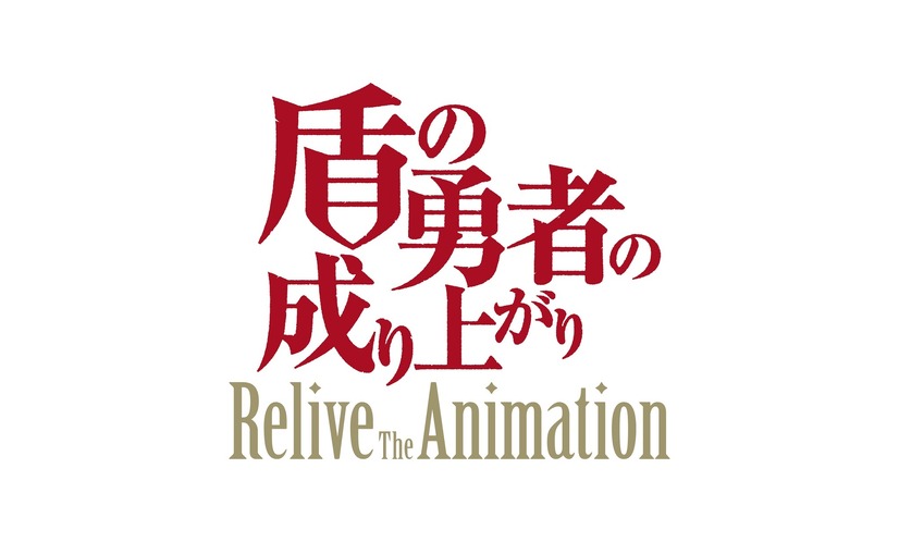 『盾の勇者の成り上がり Relive The Animation』（C）2019 アネコユサギ／KADOKAWA／盾の勇者の製作委員会
