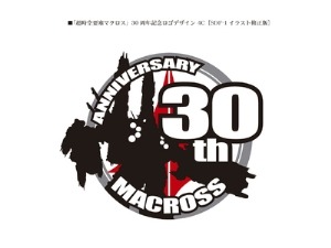 「マクロス30周年記念プロジェクト」
