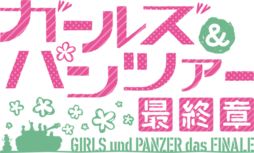 『ガールズ＆パンツァー 最終章 4D ～第1話＋第2話～』ロゴ（C）GIRLS und PANZER Finale Projekt