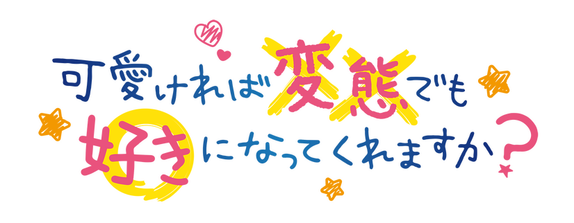 『可愛ければ変態でも好きになってくれますか？』アニメロゴ（C）2019 花間燈/KADOKAWA/変好き製作委員会