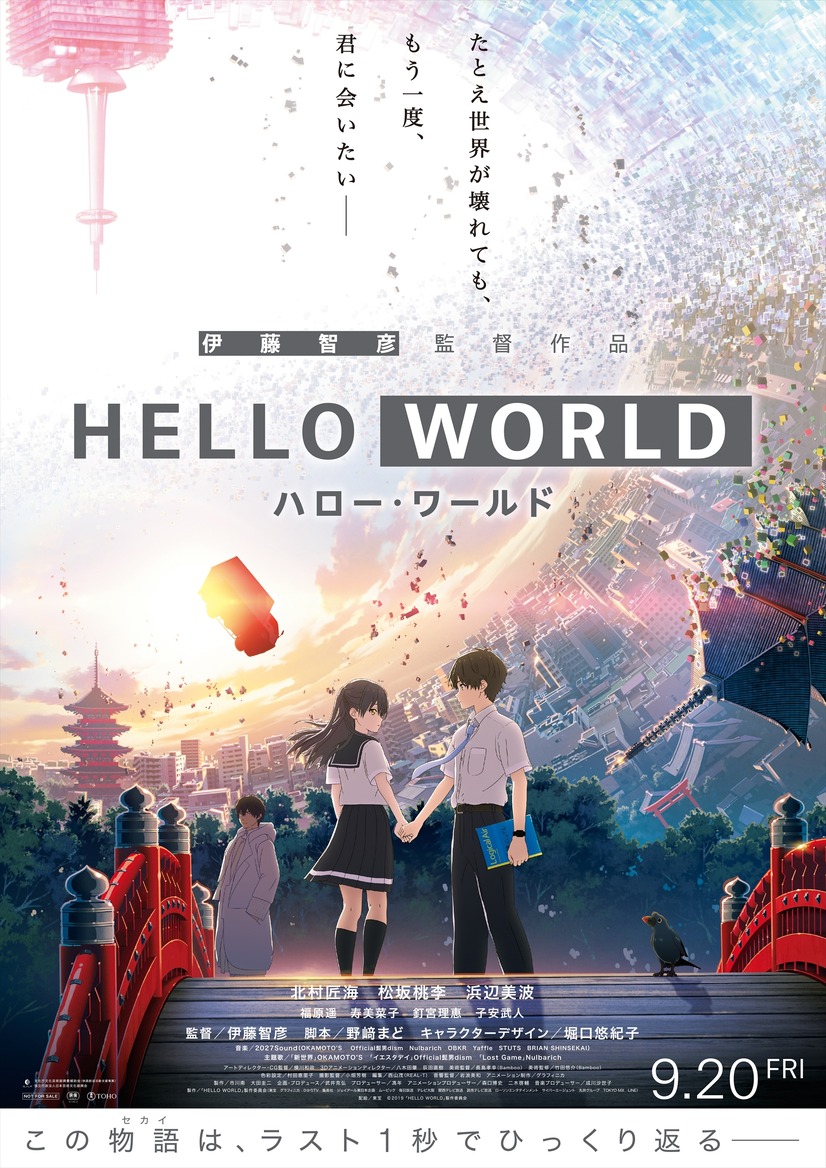 映画『HELLO WORLD』（C）2019「HELLO WORLD」製作委員会