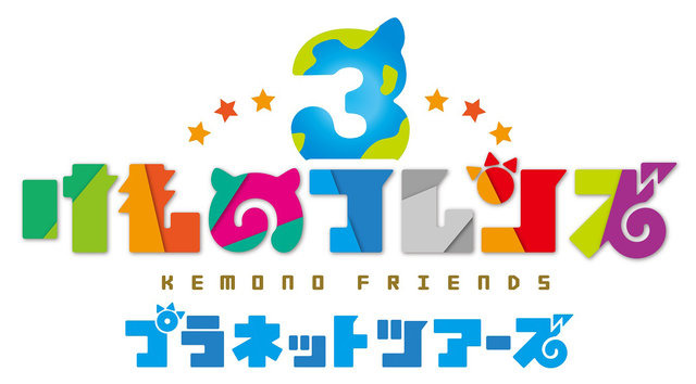 アプリ版『けものフレンズ３』本日24日より配信開始─吉崎観音先生による描き下ろしイラストが到着！