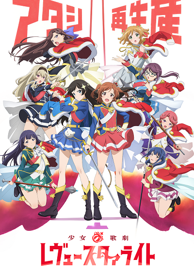 「少女☆歌劇 レヴュースタァライト」(C)Project Revue Starlight