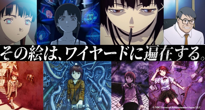 Anique『serial experiments lain』キャンペーン