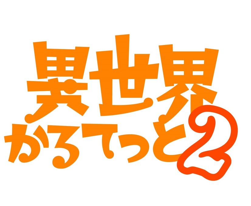 『異世界かるてっと2』（C）異世界かるてっと2／KADOKAWA（C）Isekai Quartet2/KADOKAWA