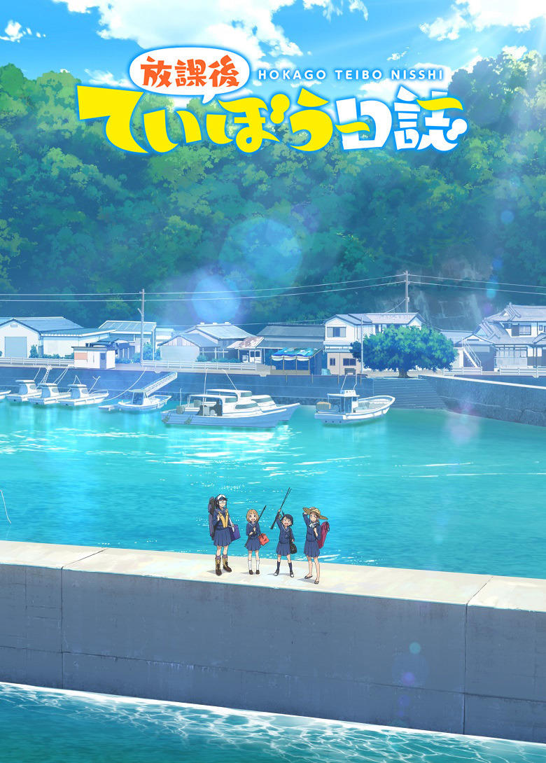 『放課後ていぼう日誌』（C）小坂泰之（秋田書店）／海野高校ていぼう部