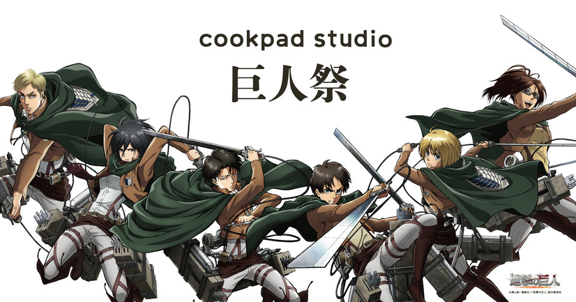 TVアニメ『進撃の巨人』とcookpad studioの第二弾コラボ「cookpad studio 巨人祭」（C）諫山創・講談社／「進撃の巨人」製作委員会