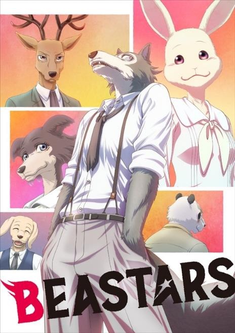 『BEASTARS』（C）板垣巴留（秋田書店）／BEASTARS製作委員会