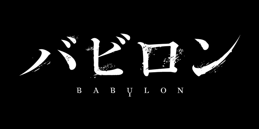 『バビロン』ロゴ（C）野崎まど・講談社／ツインエンジン