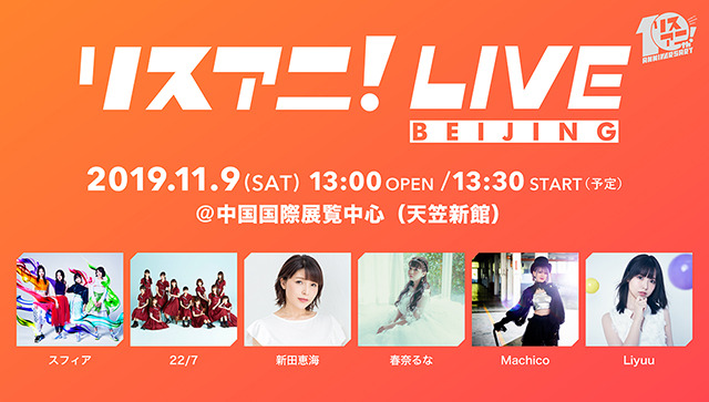 「リスアニ！LIVE BEIJING」