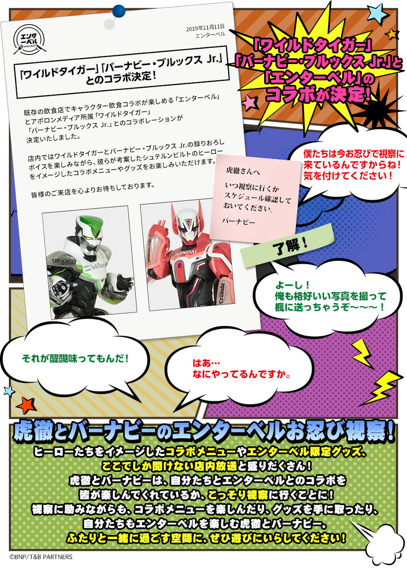「TIGER & BUNNY × エンターベル at 養老乃瀧」（C）BNP/T&B PARTNERS